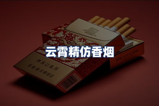 云霄精仿香烟