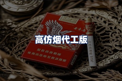 高仿烟代工版
